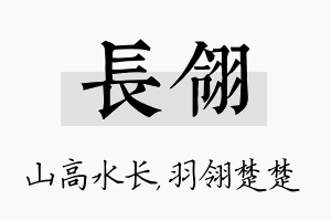 长翎名字的寓意及含义