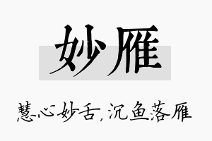 妙雁名字的寓意及含义