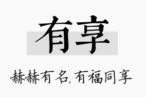 有享名字的寓意及含义