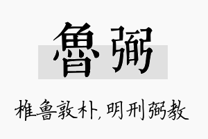 鲁弼名字的寓意及含义