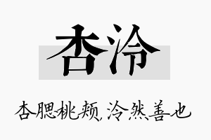 杏泠名字的寓意及含义