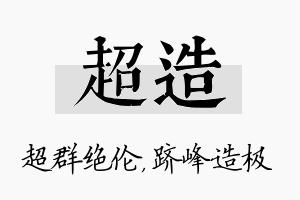 超造名字的寓意及含义