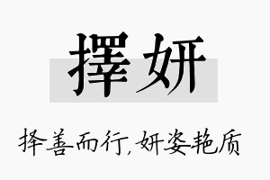 择妍名字的寓意及含义