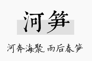 河笋名字的寓意及含义