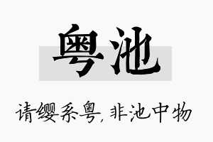 粤池名字的寓意及含义