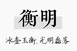 衡明名字的寓意及含义