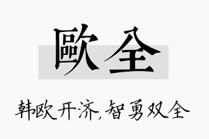 欧全名字的寓意及含义