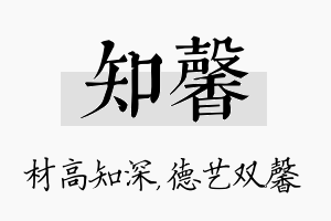 知馨名字的寓意及含义