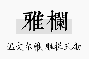 雅栏名字的寓意及含义