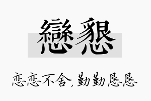 恋恳名字的寓意及含义