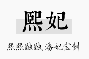 熙妃名字的寓意及含义