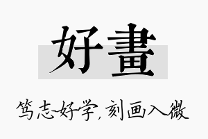 好画名字的寓意及含义