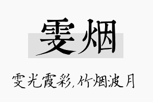 雯烟名字的寓意及含义