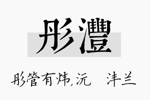 彤沣名字的寓意及含义