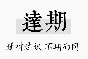 达期名字的寓意及含义