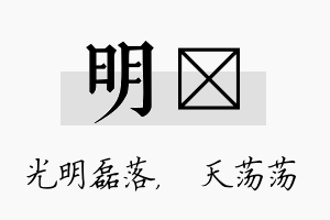 明浛名字的寓意及含义