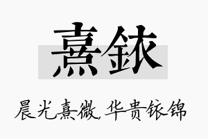 熹铱名字的寓意及含义