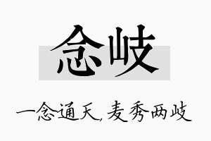 念岐名字的寓意及含义