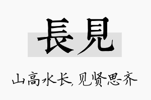 长见名字的寓意及含义