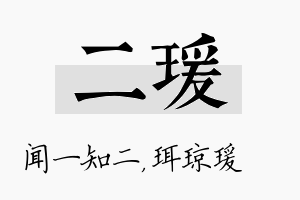 二瑗名字的寓意及含义