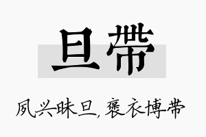 旦带名字的寓意及含义