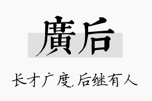 广后名字的寓意及含义