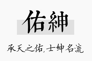 佑绅名字的寓意及含义