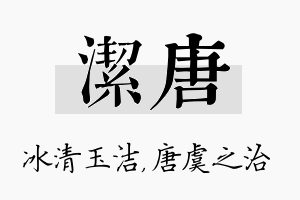 洁唐名字的寓意及含义