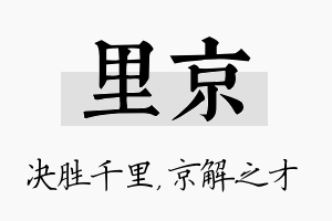 里京名字的寓意及含义