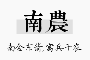 南农名字的寓意及含义