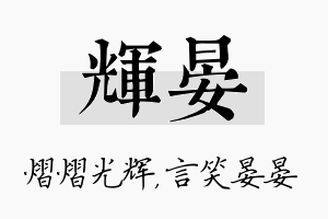 辉晏名字的寓意及含义