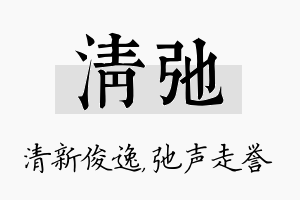 清弛名字的寓意及含义