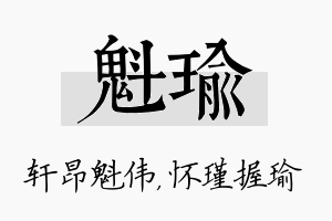 魁瑜名字的寓意及含义