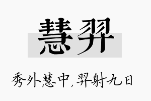 慧羿名字的寓意及含义