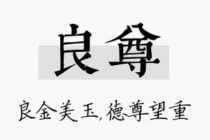 良尊名字的寓意及含义