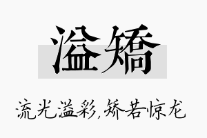 溢矫名字的寓意及含义