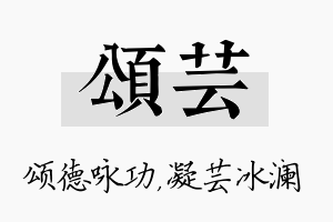 颂芸名字的寓意及含义