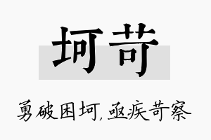 坷苛名字的寓意及含义