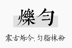 烁匀名字的寓意及含义