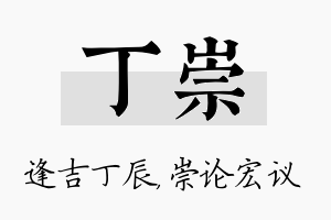 丁崇名字的寓意及含义