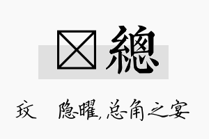 玟总名字的寓意及含义