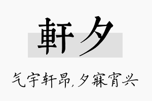 轩夕名字的寓意及含义