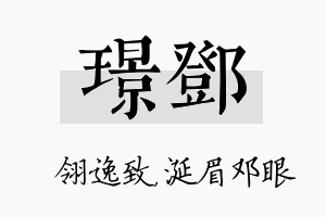 璟邓名字的寓意及含义