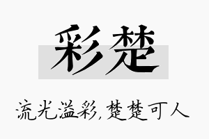 彩楚名字的寓意及含义