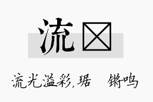 流瑀名字的寓意及含义