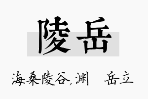 陵岳名字的寓意及含义