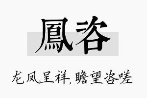 凤咨名字的寓意及含义