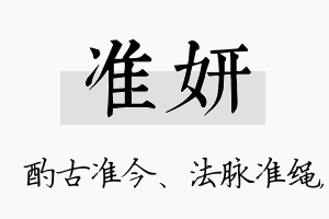 准妍名字的寓意及含义