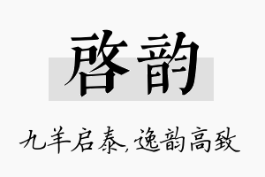 启韵名字的寓意及含义