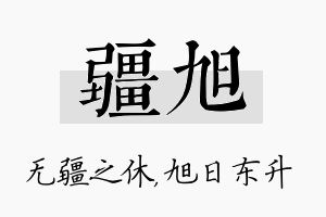 疆旭名字的寓意及含义